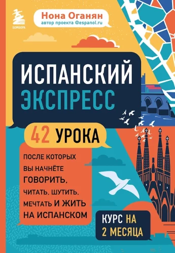 Испанский экспресс. 42 урока, после которых вы начнёте говорить, читать, шутить, мечтать и жить на испанском