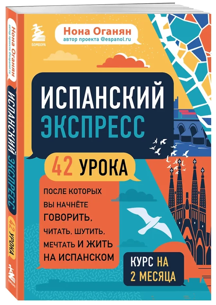 Испанский экспресс. 42 урока, после которых вы начнёте говорить, читать, шутить, мечтать и жить на испанском