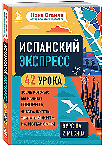 Испанский экспресс. 42 урока, после которых вы начнёте говорить, читать, шутить, мечтать и жить на испанском