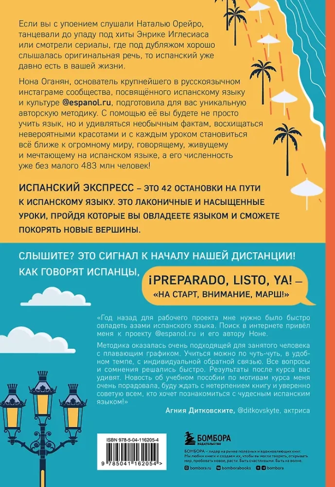 Испанский экспресс. 42 урока, после которых вы начнёте говорить, читать, шутить, мечтать и жить на испанском
