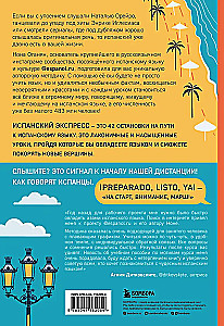 Испанский экспресс. 42 урока, после которых вы начнёте говорить, читать, шутить, мечтать и жить на испанском