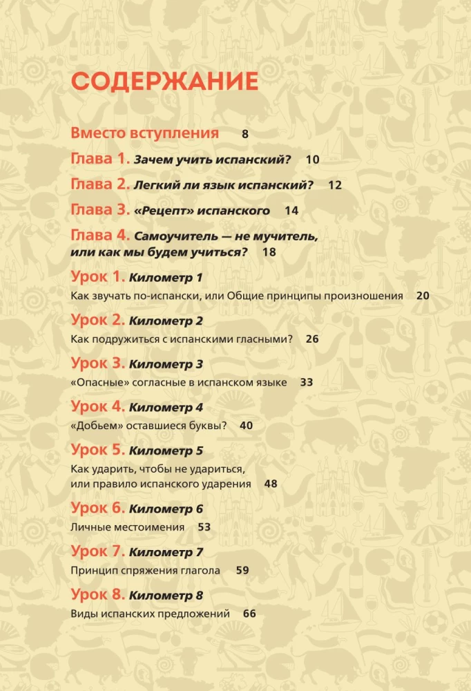 Испанский экспресс. 42 урока, после которых вы начнёте говорить, читать, шутить, мечтать и жить на испанском