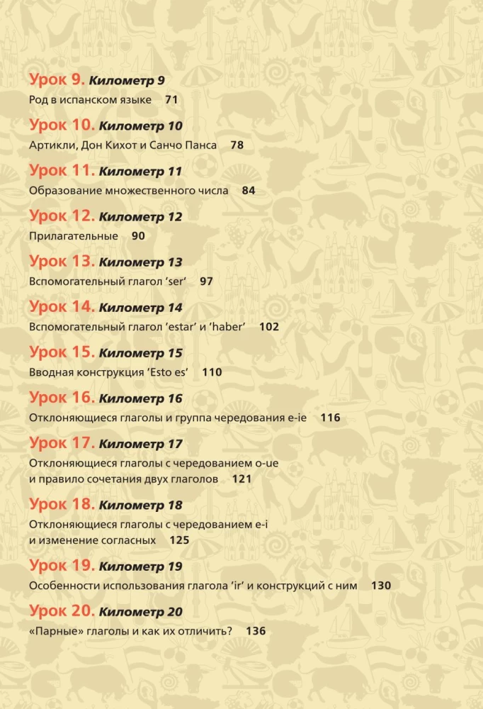 Испанский экспресс. 42 урока, после которых вы начнёте говорить, читать, шутить, мечтать и жить на испанском