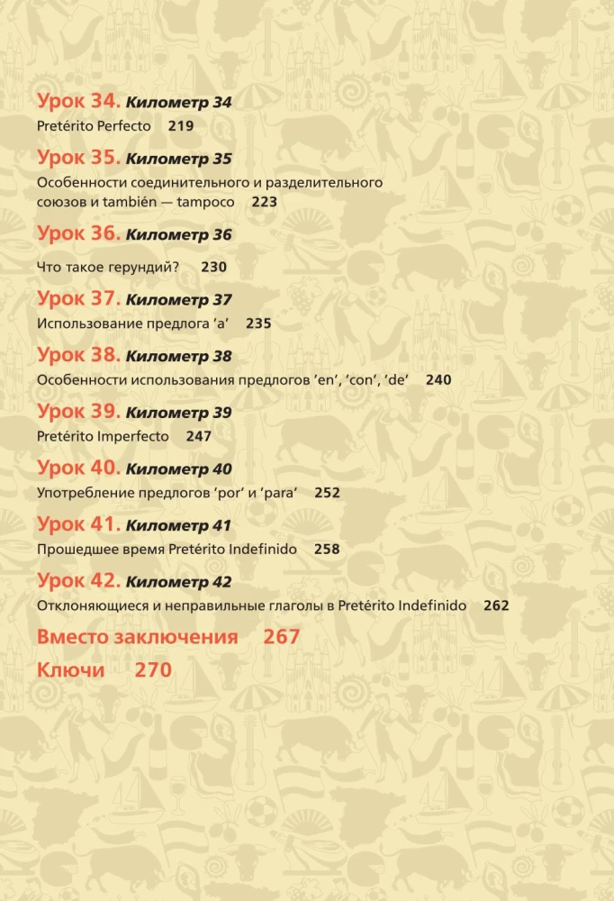 Испанский экспресс. 42 урока, после которых вы начнёте говорить, читать, шутить, мечтать и жить на испанском