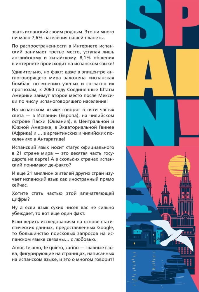 Испанский экспресс. 42 урока, после которых вы начнёте говорить, читать, шутить, мечтать и жить на испанском