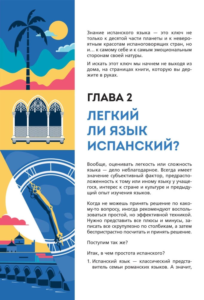 Испанский экспресс. 42 урока, после которых вы начнёте говорить, читать, шутить, мечтать и жить на испанском