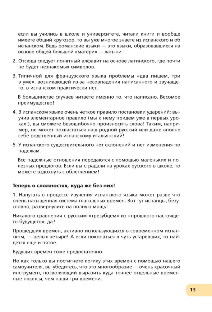 Испанский экспресс. 42 урока, после которых вы начнёте говорить, читать, шутить, мечтать и жить на испанском