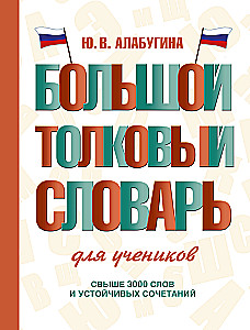 Большой толковый словарь для учеников