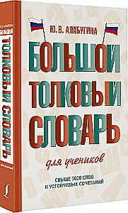 Большой толковый словарь для учеников
