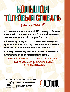 Большой толковый словарь для учеников