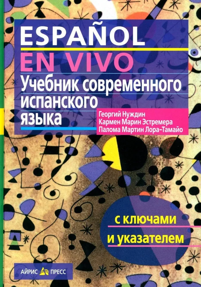 Учебник современного испанского языка с ключами и указателями