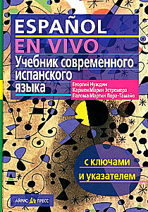Учебник современного испанского языка с ключами и указателями