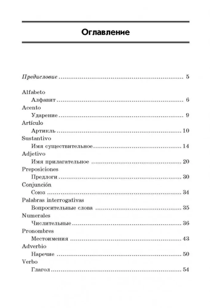 Испанская грамматика в таблицах и схемах