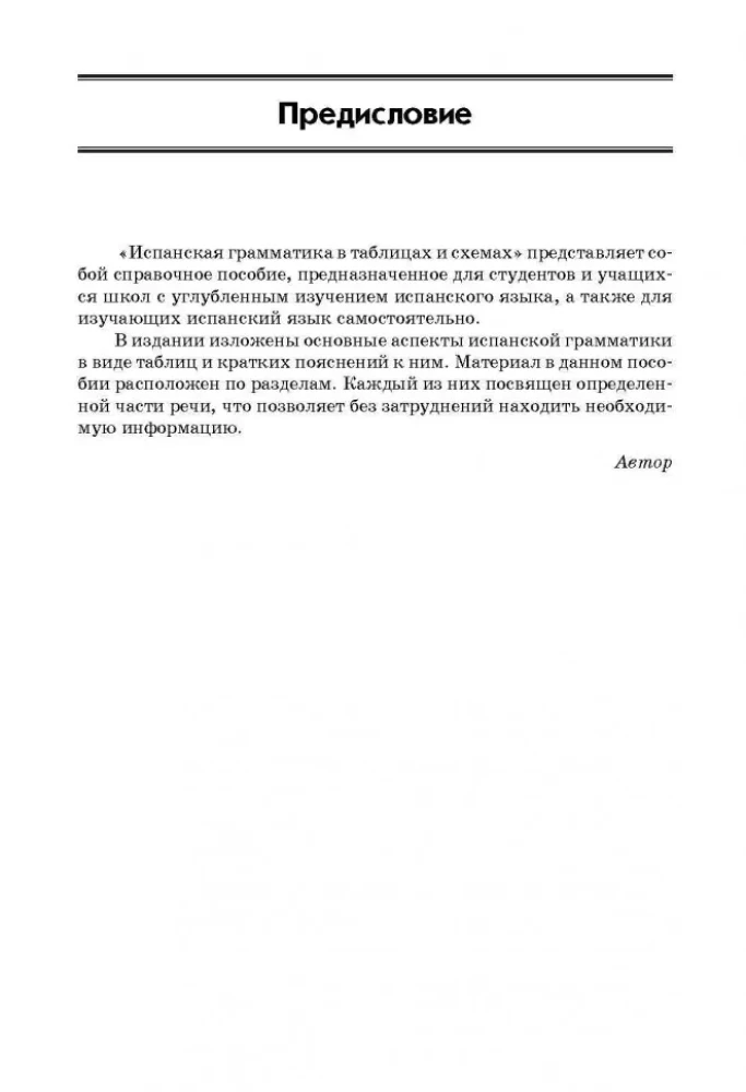 Испанская грамматика в таблицах и схемах