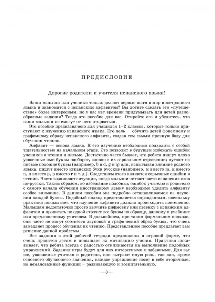 Веселый испанский алфавит. Игры с буквами