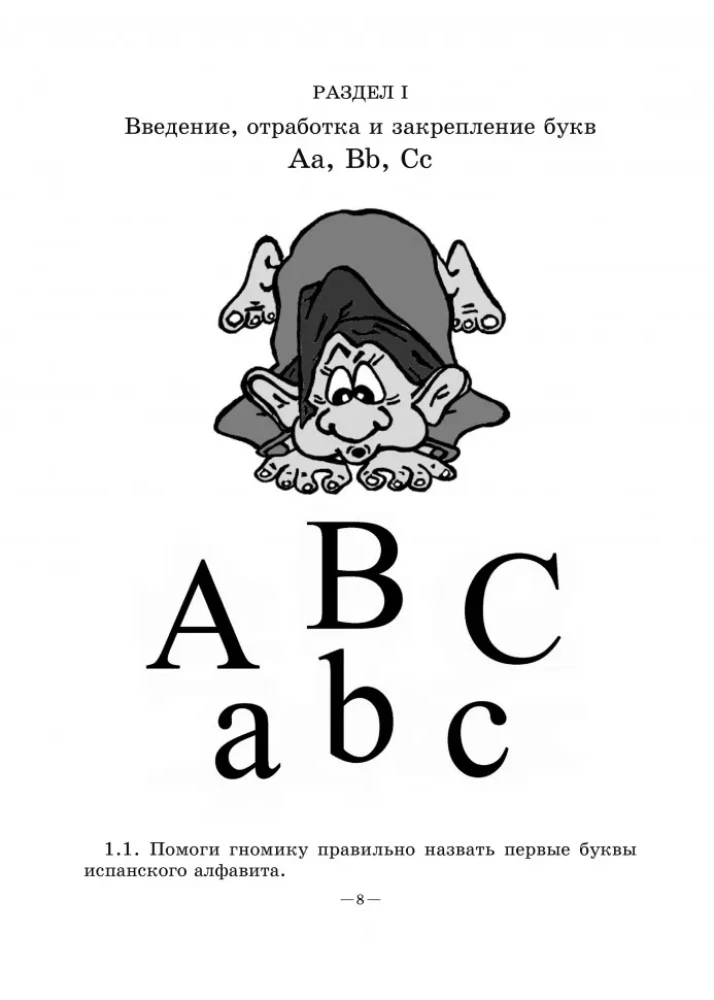 Веселый испанский алфавит. Игры с буквами