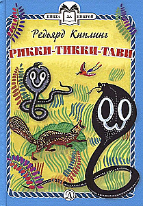 Рикки-Тикки-Тави