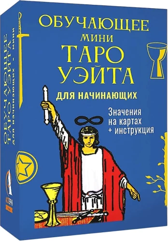 Обучающее Мини Таро Уэйта для начинающих. Значения на 79 картах + инструкция