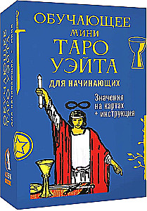 Обучающее Мини Таро Уэйта для начинающих. Значения на 79 картах + инструкция