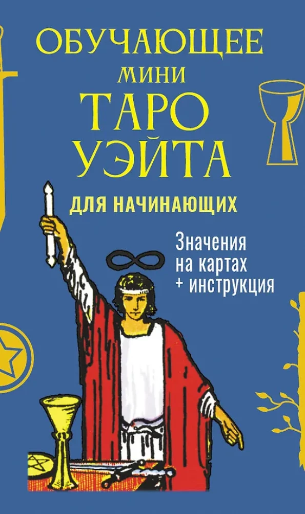 Обучающее Мини Таро Уэйта для начинающих. Значения на 79 картах + инструкция