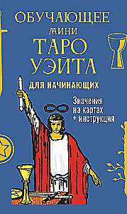 Обучающее Мини Таро Уэйта для начинающих. Значения на 79 картах + инструкция