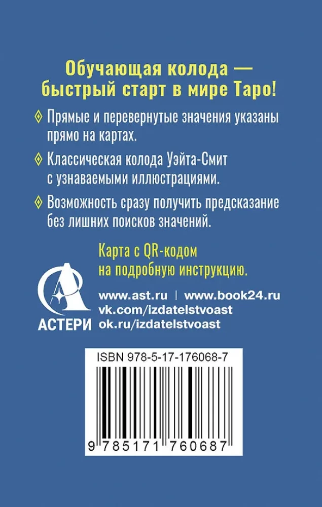 Обучающее Мини Таро Уэйта для начинающих. Значения на 79 картах + инструкция