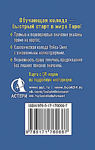 Обучающее Мини Таро Уэйта для начинающих. Значения на 79 картах + инструкция