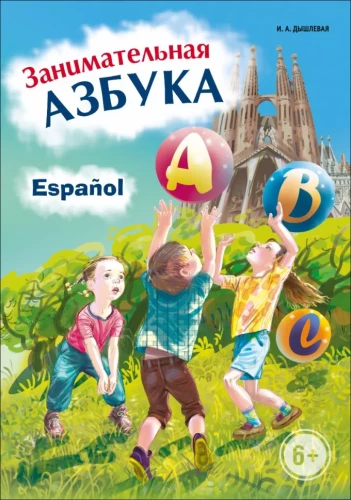 Spāņu valoda. Aizraujošā alfabēta
