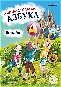 Испанский язык. Занимательная азбука