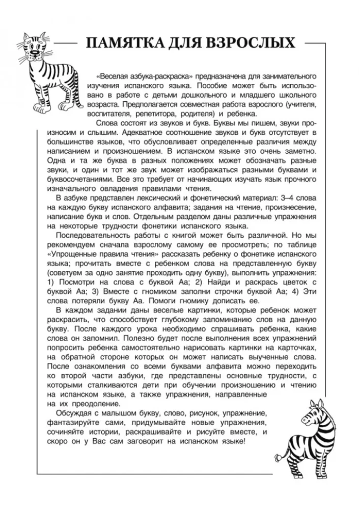 Испанский язык. Занимательная азбука