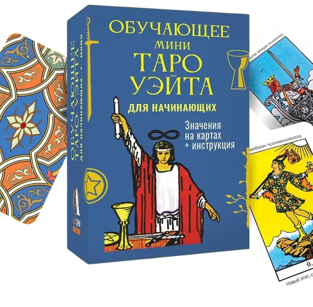 Обучающее Мини Таро Уэйта для начинающих. Значения на 79 картах + инструкция