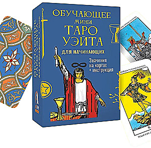 Обучающее Мини Таро Уэйта для начинающих. Значения на 79 картах + инструкция