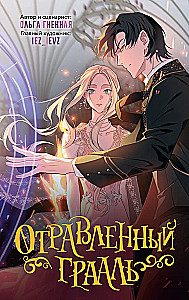 Отравленный Грааль