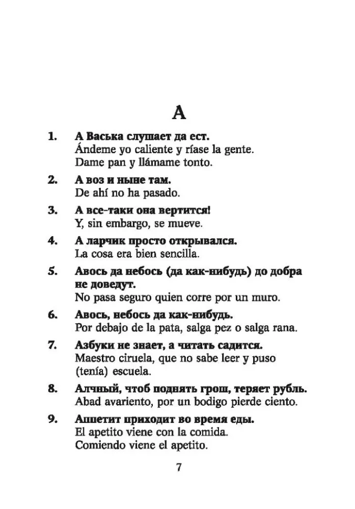 Krievu sakāmvārdi un teicieni un to spāņu analoģijas