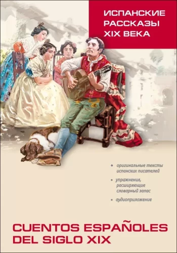 Испанские рассказы XIX века
