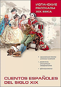 Испанские рассказы XIX века