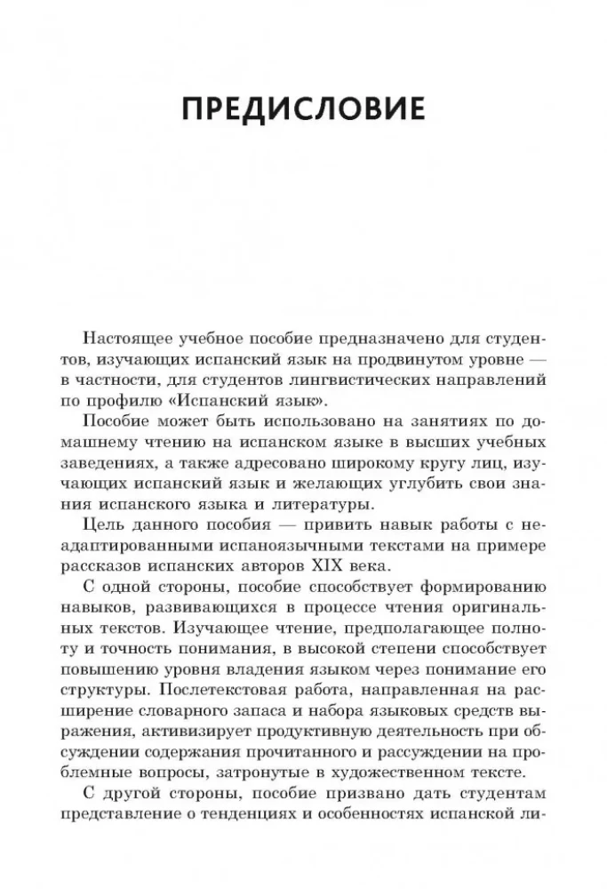 Испанские рассказы XIX века