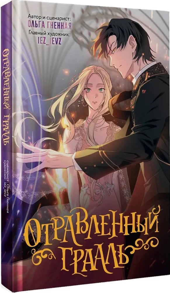 Отравленный Грааль