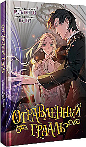 Отравленный Грааль
