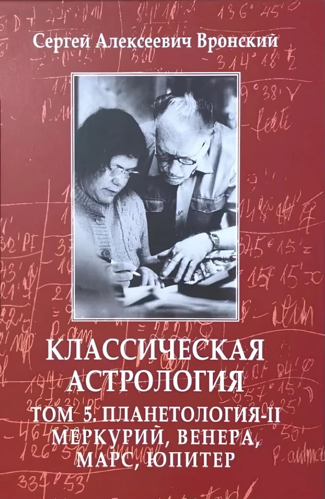 Klasiskā astroloģija. 5. sējums. Planētoloģija-II. Merkurs, Venēra, Marss, Jupiters