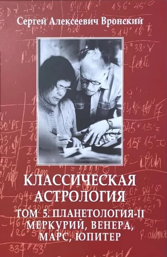 Klasiskā astroloģija. 5. sējums. Planētoloģija-II. Merkurs, Venēra, Marss, Jupiters