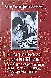Klasiskā astroloģija. 5. sējums. Planētoloģija-II. Merkurs, Venēra, Marss, Jupiters