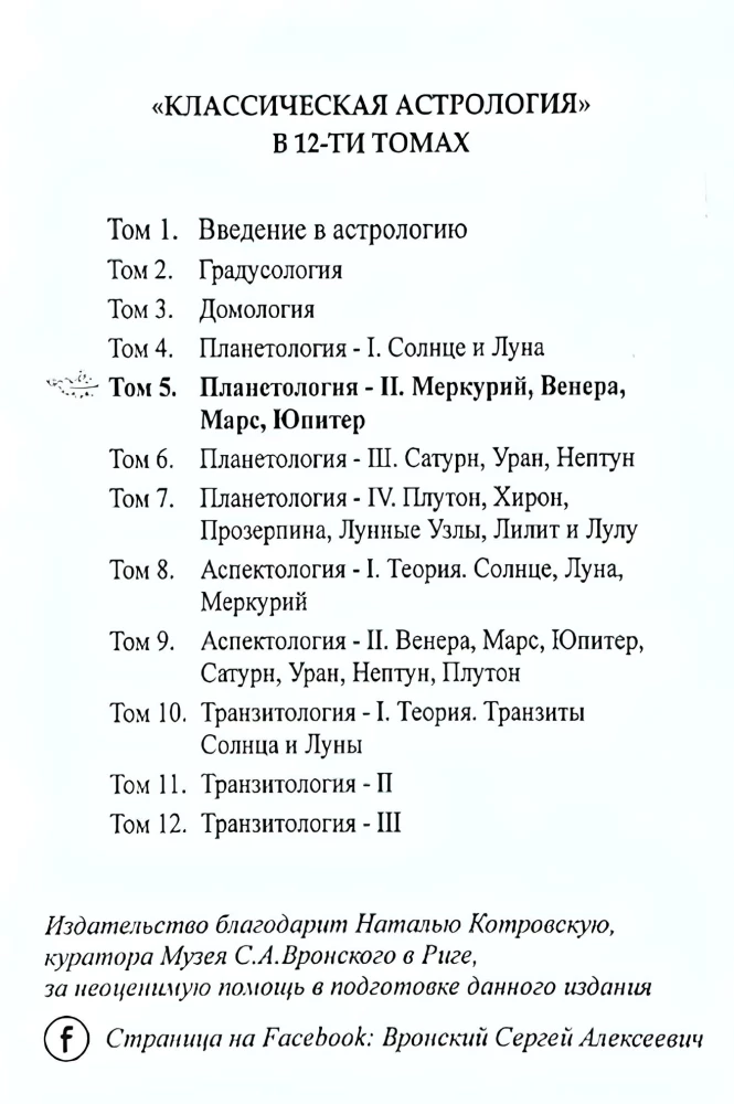 Klasiskā astroloģija. 5. sējums. Planētoloģija-II. Merkurs, Venēra, Marss, Jupiters