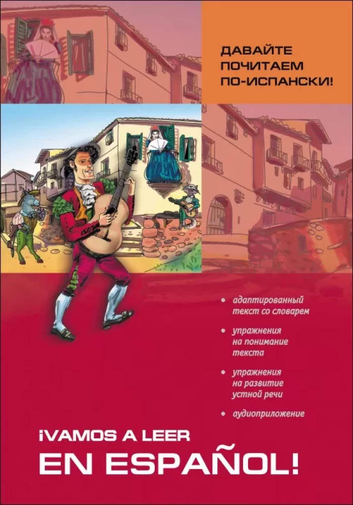 Давайте почитаем по-испански