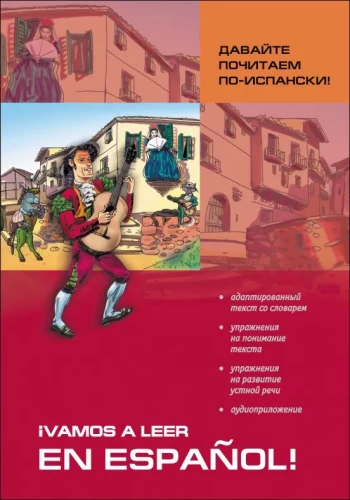 Давайте почитаем по-испански