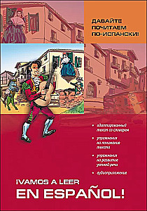 Давайте почитаем по-испански
