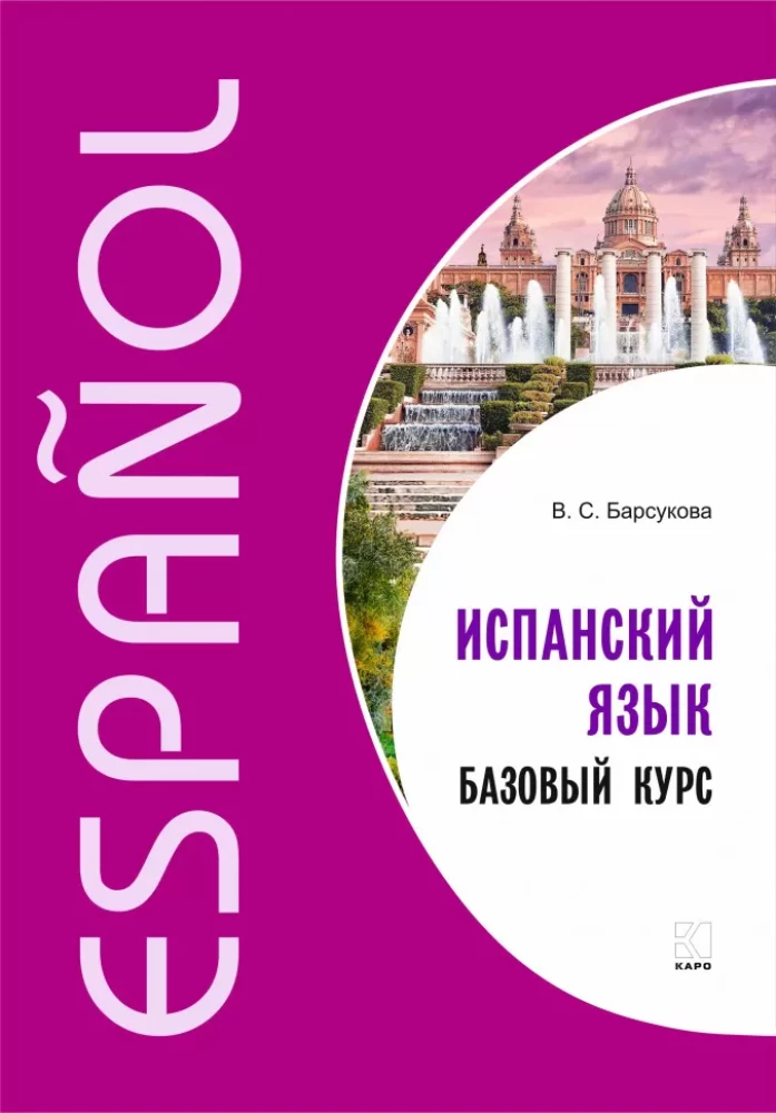 Испанский язык. Базовый курс