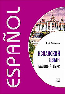 Испанский язык. Базовый курс