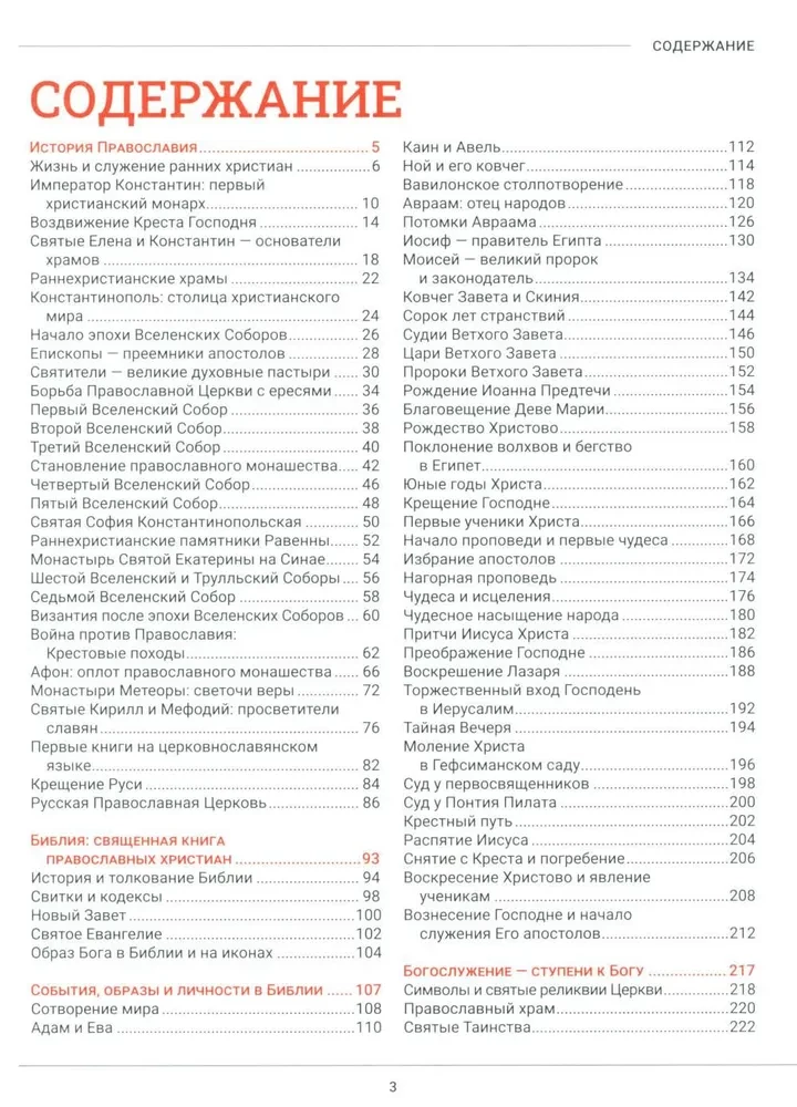 Православие. Большая визуальная энциклопедия