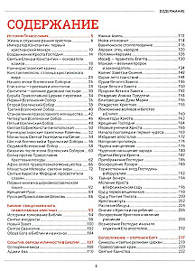 Православие. Большая визуальная энциклопедия